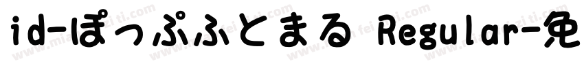 id-ぽっぷふとまる Regular字体转换